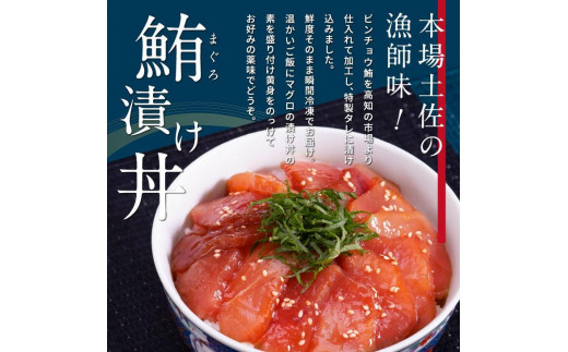 高知の海鮮丼の素「マグロの漬け」約80ｇ×5パック 1212887 - 高知県高知市