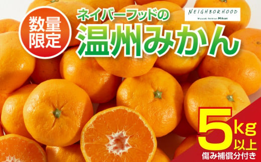 数量限定 温州みかん 計5kg以上 ネイバーフッド 傷み補償分付き 期間限定 フルーツ 果物 くだもの ミカン 柑橘 オレンジ 人気 国産 食品 デザート おやつ おすすめ 産地直送 おすそ分け ギフト 贈り物 特産品 宮崎県 日南市 送料無料_AAV1-24 1334742 - 宮崎県日南市