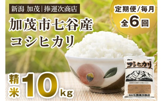 【令和6年産新米】【定期便6ヶ月毎月お届け】新潟県加茂市七谷産コシヒカリ 精米10kg（5kg×2）白米 捧運次商店 定期便 1014300 - 新潟県加茂市