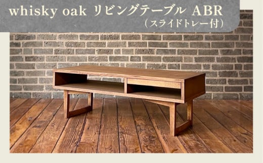whisky oak リビングテーブル（スライドトレー付）ABR 1358098 - 香川県高松市