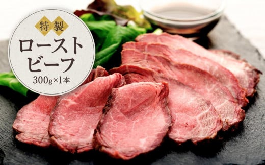 河野牛豚肉店　特製　ローストビーフ（300ｇ×１本） 618820 - 神奈川県鎌倉市