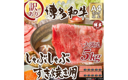 訳アリ！博多和牛しゃぶしゃぶすき焼き用5kg(500g×10パック)（肩ロース肉・肩バラ・モモ肉のいずれか）