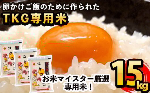 C-062 卵かけご飯専用米!コケコッコ(TKG専用米)計15kg(5kg×3パック)【山口米店】お米 精米 白米 米 お米 こめ コメ