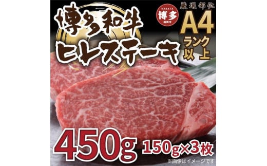 博多和牛ヒレステーキ　450g（150g×3枚） 649011 - 福岡県福岡市