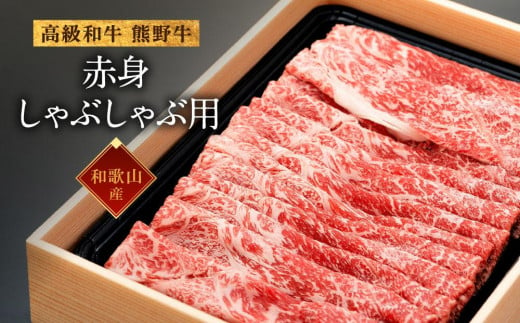 和歌山産 高級和牛『熊野牛』赤身しゃぶしゃぶ用 約600g【EG13】 480913 - 和歌山県海南市