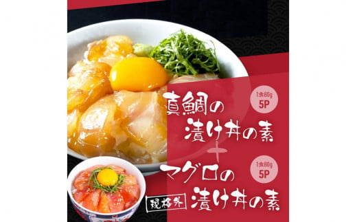 高知の海鮮丼の素「真鯛の漬け」約80g×5パック +「マグロの漬け」約80g×5パック 1241570 - 高知県高知市