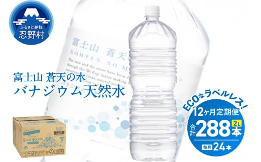 《12ヵ月定期便》富士山蒼天の水 2L×24本（4ケース）ラベルレス　 1335035 - 山梨県忍野村