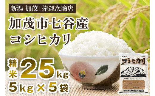 【令和5年産米】新潟県加茂市七谷産コシヒカリ 精米25kg(5kg×5)白米 捧運次商店 487966 - 新潟県加茂市