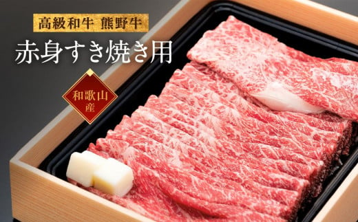 和歌山産 高級和牛『熊野牛』赤身すき焼き用 約600g【EG12】 480912 - 和歌山県海南市