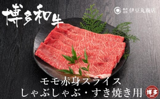 博多和牛モモ赤身スライスしゃぶしゃぶ・すき焼き用600ｇ（300ｇ×2パック） 514191 - 福岡県福岡市