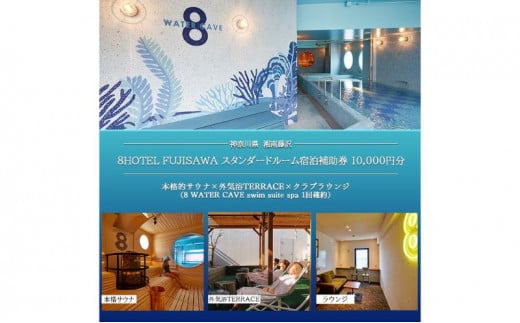 8HOTEL FUJISAWA スタンダードルーム宿泊補助券 10,000円分（スパ１回確約） 1085220 - 神奈川県藤沢市