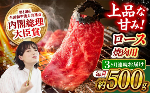 【月1回約500g×3回定期便】長崎和牛 ロース 焼肉用 計1.5kg 長崎県/長崎県農協直販 [42ZZAA164]  肉 牛 和牛 ロース 焼肉 焼き肉 西海市 長崎 九州 定期便 948663 - 長崎県長崎県庁