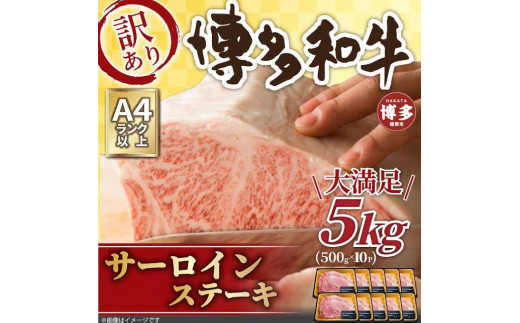 訳アリ！博多和牛サーロインステーキ5kg（250g 2枚入×10パック）