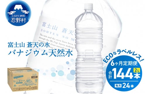 《6ヵ月定期便》富士山蒼天の水 2L×24本（4ケース）ラベルレス　 1335036 - 山梨県忍野村