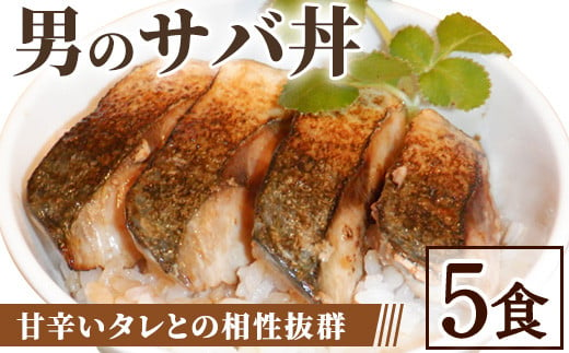 男のサバ丼 (5食)【sm-AV005】【元気亭ぐるーぷ】