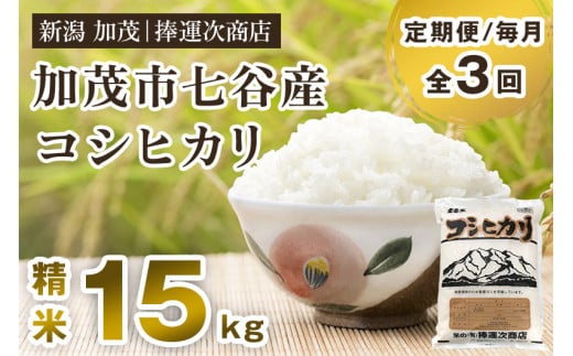 【令和6年産新米】【定期便3回毎月お届け】新潟県加茂市七谷産コシヒカリ 精米15kg（5kg×3）白米 捧運次商店 定期便 1014302 - 新潟県加茂市