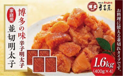 【博多の味】 辛子明太子 家庭用 並切明太子400g×4箱 662516 - 福岡県福岡市