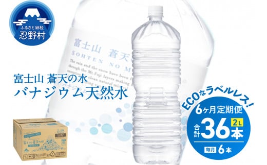 《6ヵ月定期便》富士山蒼天の水 2L×6本（1ケース）ラベルレス　 1335042 - 山梨県忍野村