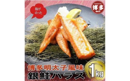 博多明太子風味　銀鮭ハラス 1kgセット(500g入り×2袋) 1038877 - 福岡県福岡市