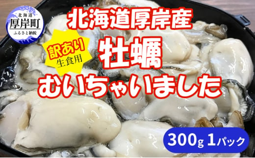 北海道 厚岸産 訳あり 牡蠣むいちゃいました  生食用 300g  カキ むき身 牡蠣[№5863-1139]