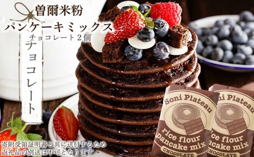 米粉パンケーキミックス(チョコ味)2個入 / お米 パンケーキ パンケーキミックス 小麦粉不使用 朝食 おうち時間 手作り 手作りパンケーキ 