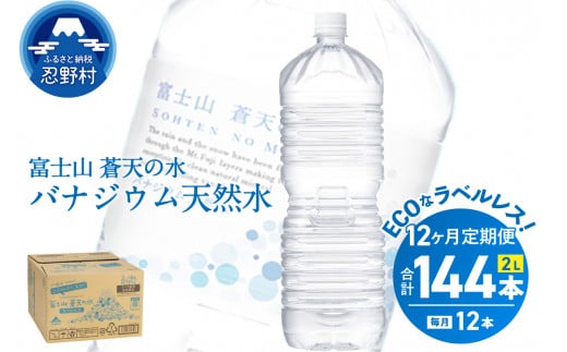 《12ヵ月定期便》富士山蒼天の水 2L×12本（2ケース）ラベルレス 1335038 - 山梨県忍野村