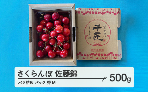 【農業者支援】《先行予約》ご家庭用 2025年 山形県産 さくらんぼ 佐藤錦 バラ詰め（パック） 500g 秀 М サクランボ フルーツ 果物 F21A-463 1175433 - 山形県山辺町