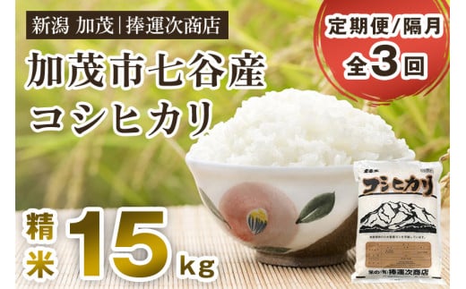 【令和6年産新米】【定期便3回隔月お届け】新潟県加茂市七谷産コシヒカリ 精米15kg（5kg×3）白米 捧運次商店 定期便 1014321 - 新潟県加茂市