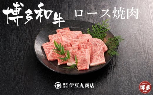 博多和牛ロース焼肉カット400g 514194 - 福岡県福岡市
