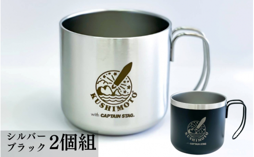 スペースタウン串本 with CAPTAIN STAGマグカップ（シルバー/ ブラック 2個組）【nnk208】 1334103 - 和歌山県串本町