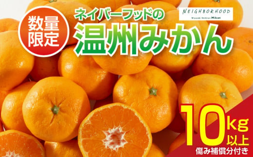 数量限定 温州みかん 計10kg以上 ネイバーフッド 傷み補償分付き 期間限定 フルーツ 果物 くだもの ミカン 柑橘 オレンジ 人気 国産 食品 デザート おやつ おすすめ 産地直送 おすそ分け ギフト 贈り物 特産品 宮崎県 日南市 送料無料_BD86-24 1329521 - 宮崎県日南市