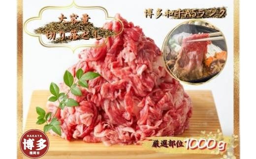 博多和牛切り落とし　1000ｇ（500ｇ×2ｐ）