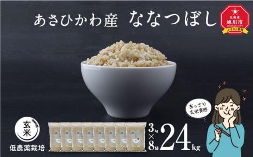 【令和６年産・玄米・真空パック・低農薬栽培】 あさひかわ産 ななつぼし玄米 ３kg×８袋 脱酸素剤入 _03127 1191269 - 北海道旭川市