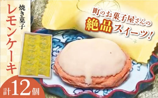 【当店自慢！】こだわり 焼き菓子 レモンケーキ 12個入【栗まんじゅう本舗 小田製菓】 [QAR006] 1333916 - 長崎県佐々町