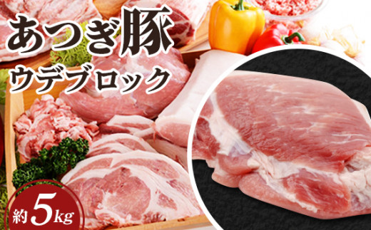 No.871 かながわの名産100選　あつぎ豚　ウデブロック ／ 豚肉 ブランド豚 名産 神奈川県 特産品