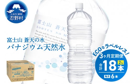 《3ヵ月定期便》富士山蒼天の水 2L×6本（1ケース）ラベルレス　 1335043 - 山梨県忍野村