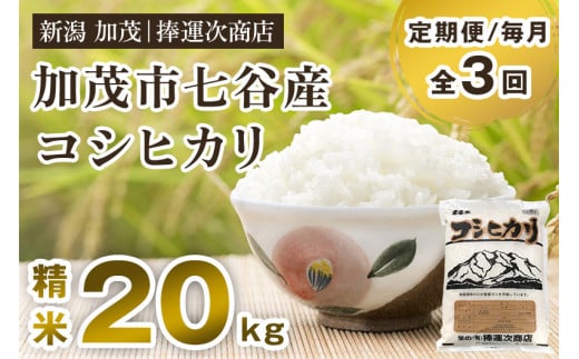 【令和6年産新米】【定期便3回毎月お届け】新潟県加茂市七谷産コシヒカリ 精米20kg（5kg×4）白米 捧運次商店 定期便 1014320 - 新潟県加茂市