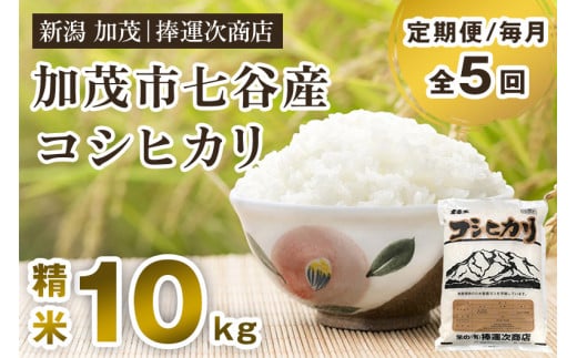 【令和6年産新米】【定期便5ヶ月毎月お届け】新潟県加茂市七谷産コシヒカリ 精米10kg（5kg×2）白米 捧運次商店 定期便 1014298 - 新潟県加茂市