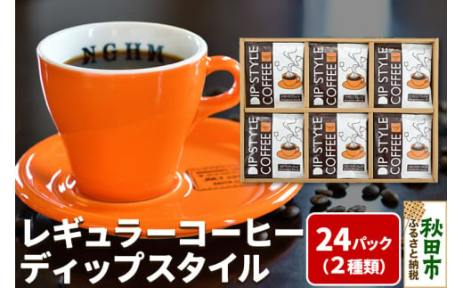 レギュラーコーヒー ディップスタイル箱入り 2種×12パック(計24P) DS-35