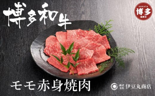 博多和牛モモ赤身焼肉用300ｇ 514190 - 福岡県福岡市