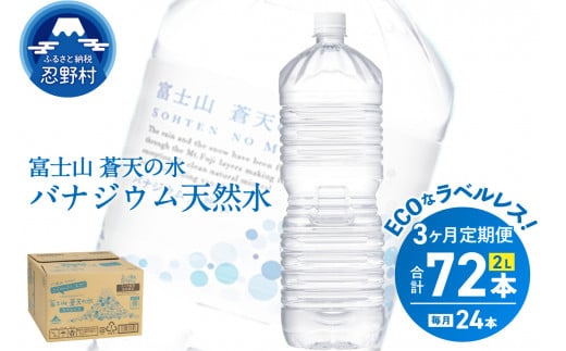 《3ヵ月定期便》富士山蒼天の水 2L×24本（4ケース）ラベルレス　 1335037 - 山梨県忍野村