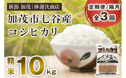 【令和6年産新米】【定期便3回隔月お届け】新潟県加茂市七谷産コシヒカリ 精米10kg（5kg×2）白米 捧運次商店 定期便 1014301 - 新潟県加茂市