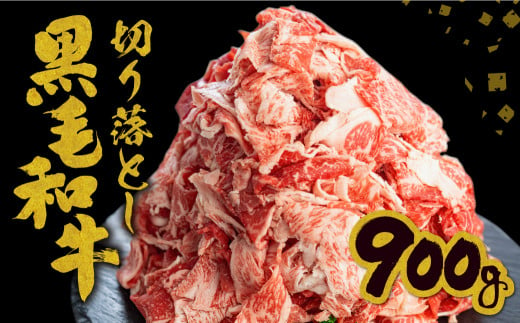 [簡易包装][訳あり]うまい赤身にこだわった 牛飼いの和牛肉 切り落とし 大盛 スライス 飛米牛 900g (300g×3) 牛肉 肉 和牛 黒毛和牛 国産 牛丼 焼肉 すき焼き 訳あり [Q2422]