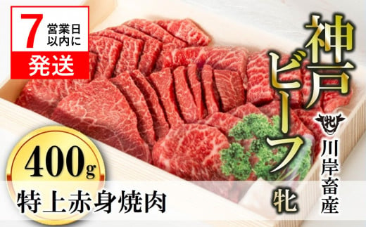 脂身が苦手な方にもオススメの神戸ビーフ牝牛「特上赤身・焼肉用」400ｇをお届けします。