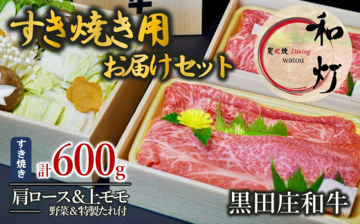 黒田庄和牛　すき焼き用　600ｇ（１パックあたり300g）野菜セット