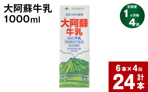 【1ヶ月毎4回定期便】大阿蘇牛乳 1L 紙パック 計24本（6本×4回）