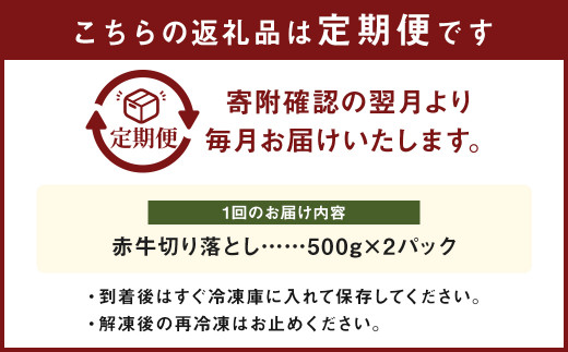 【6ヶ月定期便】赤牛 切り落とし 1kg (500g×2)