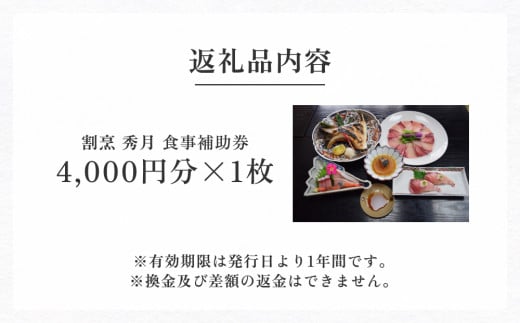 割烹 秀月 食事補助券 4000円分 | 富山県 氷見市 割烹料理店 お食事券 - 富山県氷見市｜ふるさとチョイス - ふるさと納税サイト