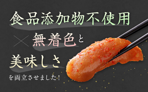 「食品添加物不使用」「無着色」 辛子 明太子 270g【海千】_HA0252