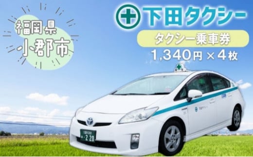 乗車券 1340円×4冊 安全タクシーグループ タクシー乗車券